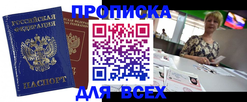 купить прописку в Ленске