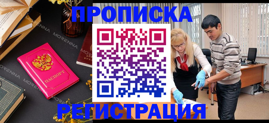 купить прописку в Ленске